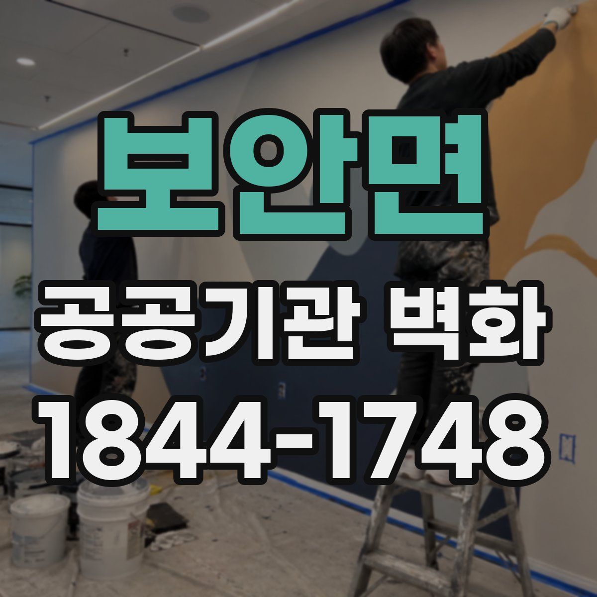 보안면 공공기관 벽화