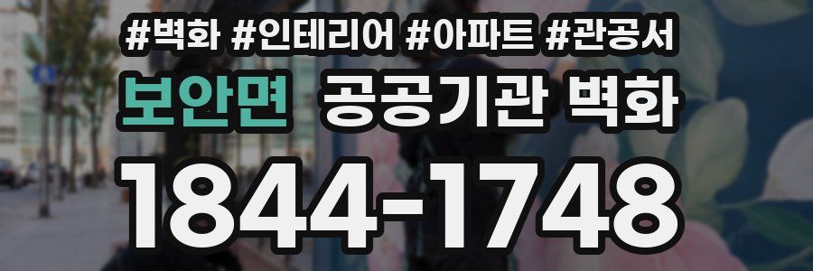 보안면 공공기관 벽화