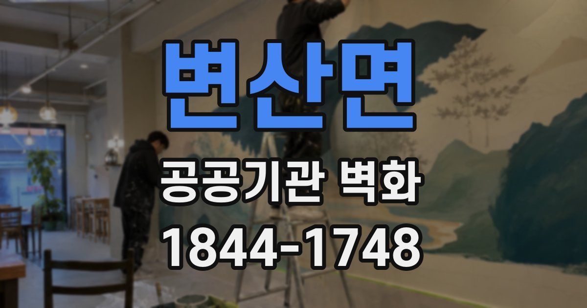 변산면 공공기관 벽화