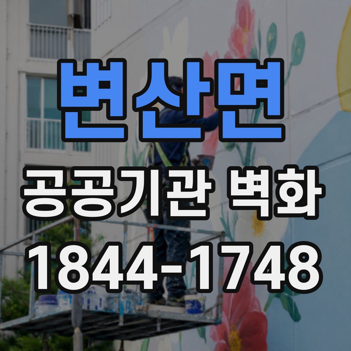 변산면 공공기관 벽화
