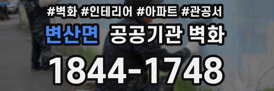 변산면 공공기관 벽화