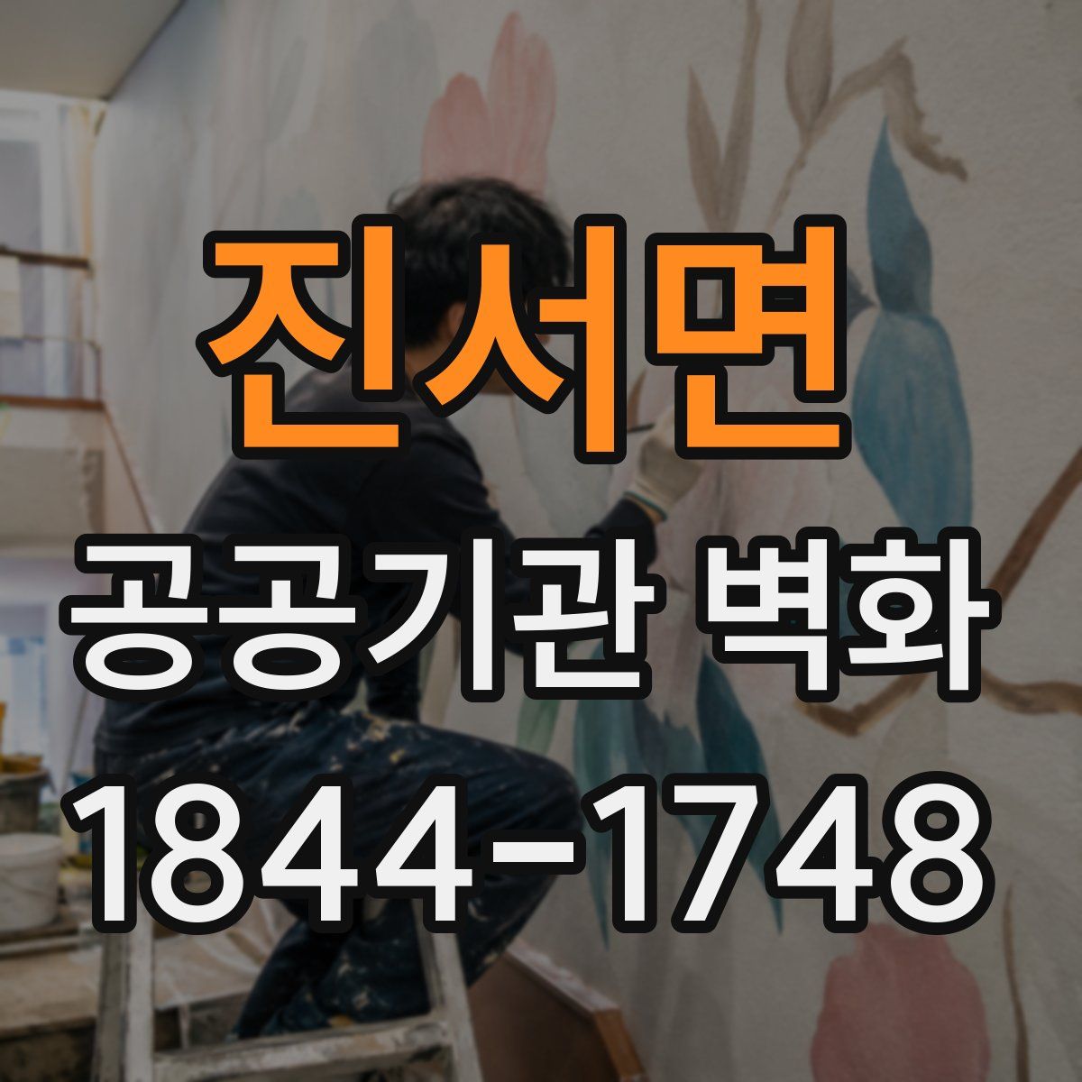 진서면 공공기관 벽화