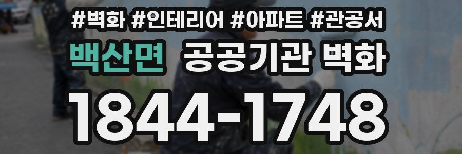 백산면 공공기관 벽화
