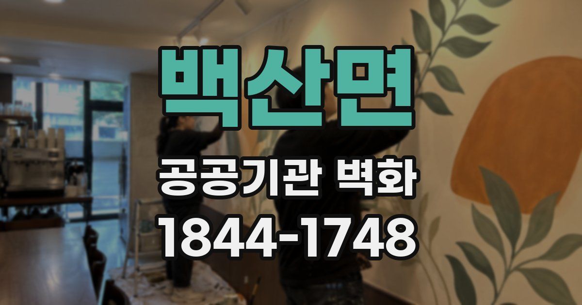 백산면 공공기관 벽화