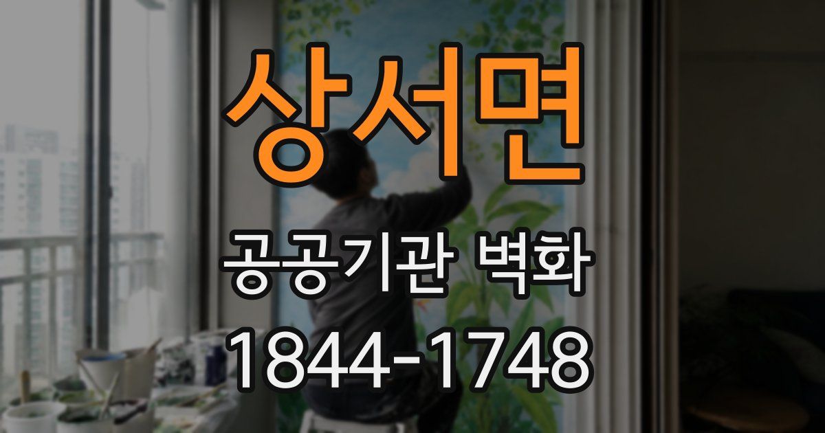 상서면 공공기관 벽화