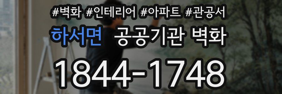 하서면 공공기관 벽화