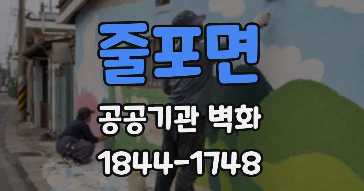 줄포면 공공기관 벽화