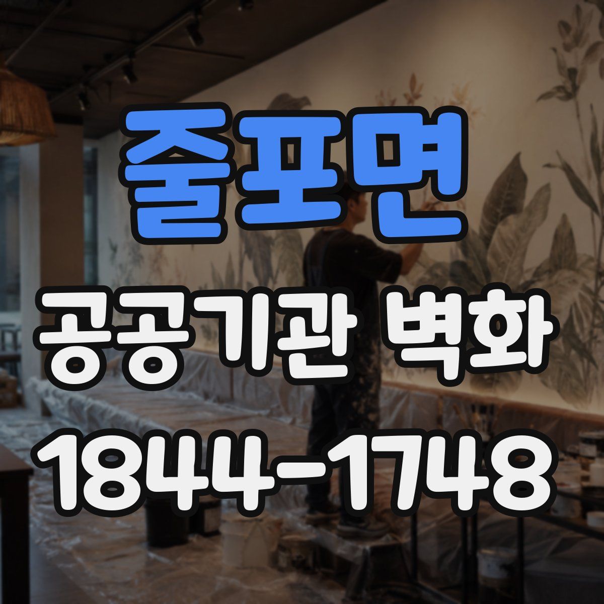 줄포면 공공기관 벽화