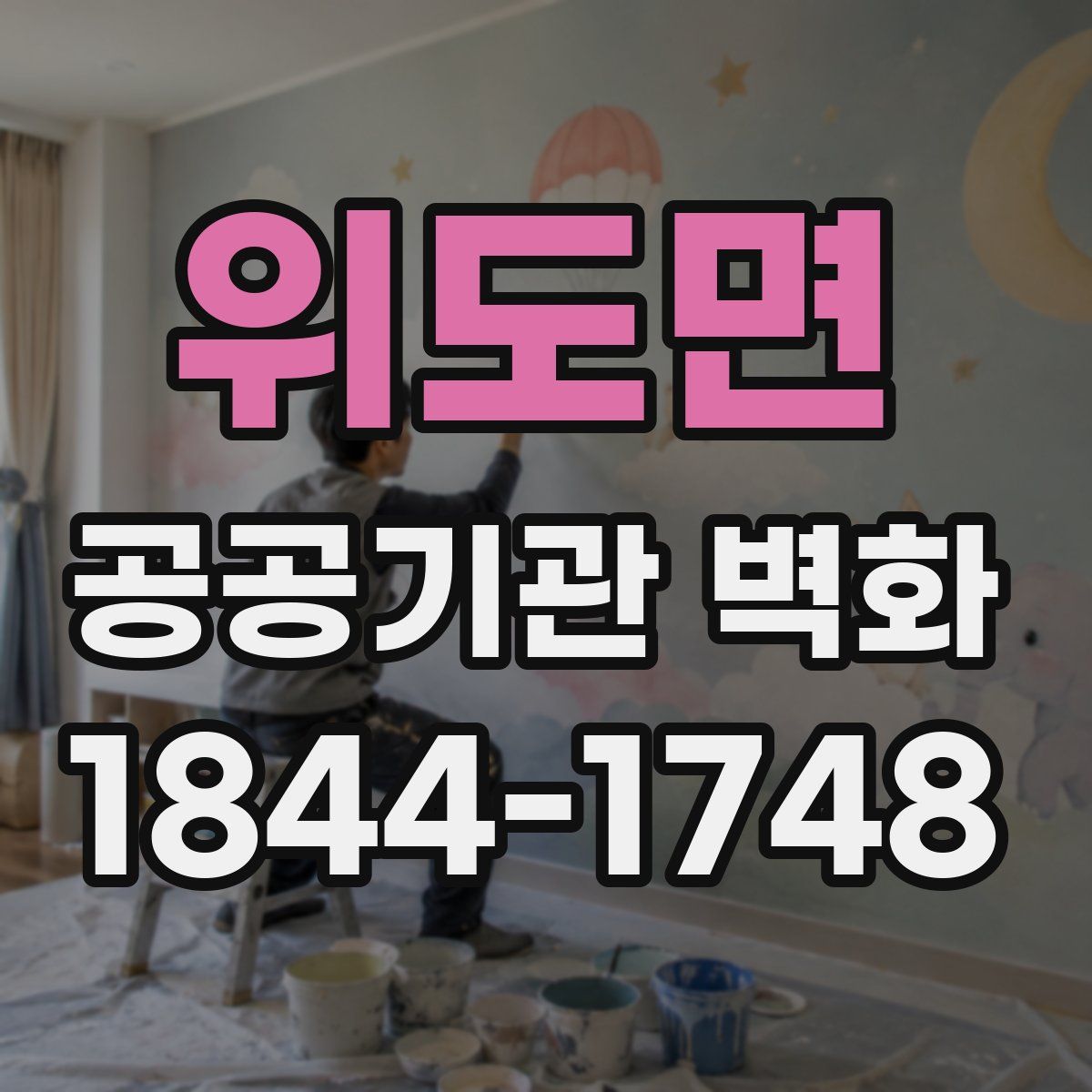 위도면 공공기관 벽화
