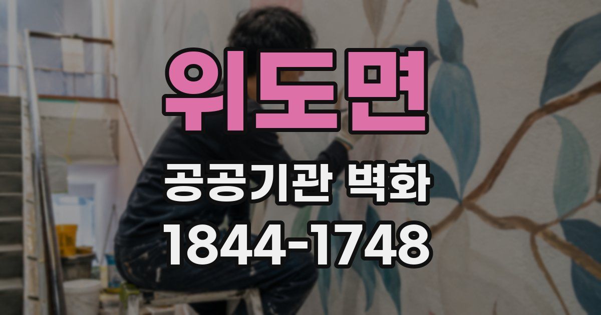 위도면 공공기관 벽화