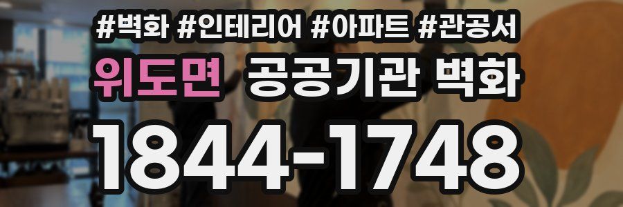 위도면 공공기관 벽화