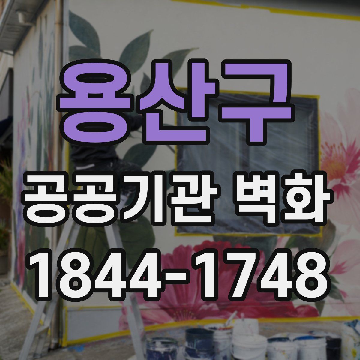 용산구 공공기관 벽화