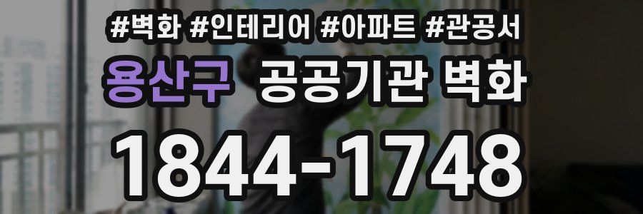 용산구 공공기관 벽화