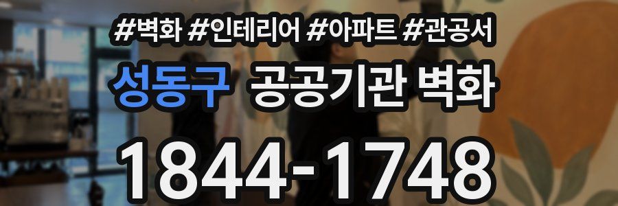 성동구 공공기관 벽화