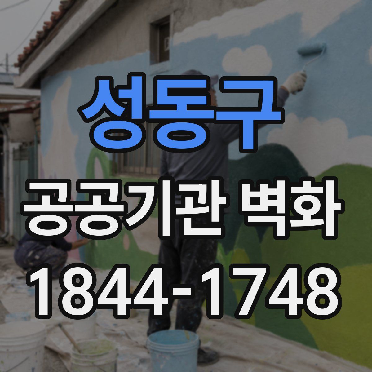 성동구 공공기관 벽화