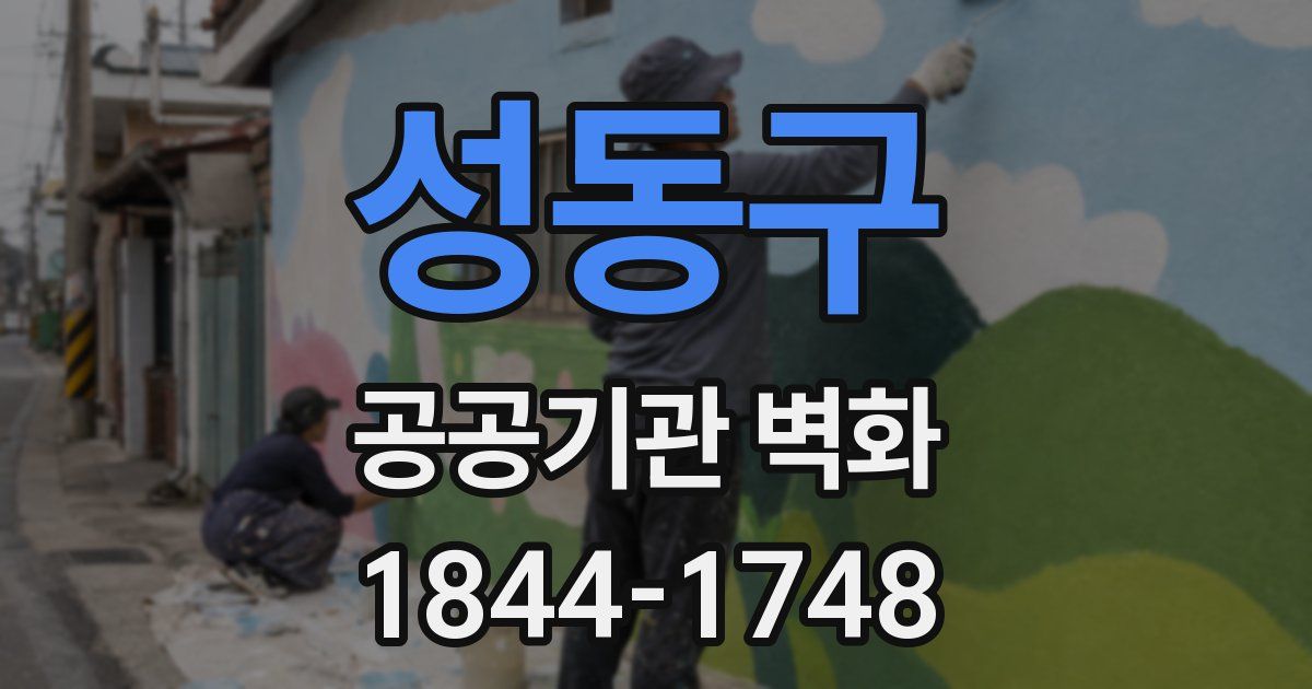 성동구 공공기관 벽화