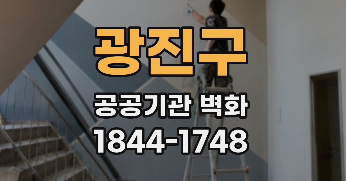 광진구 공공기관 벽화