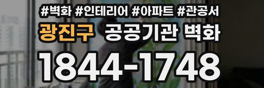 광진구 공공기관 벽화