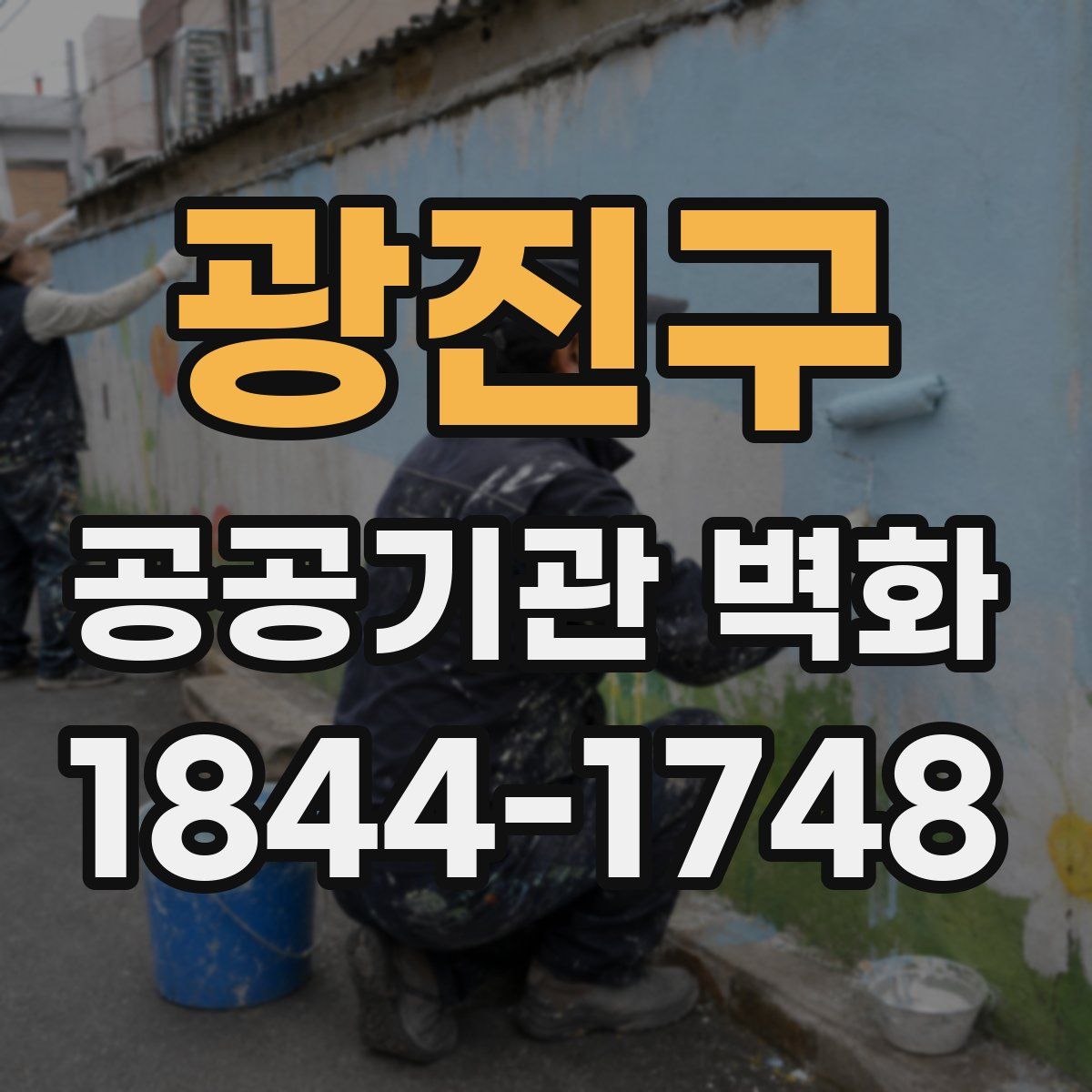 광진구 공공기관 벽화