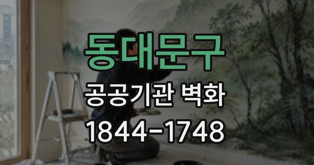 동대문구 공공기관 벽화