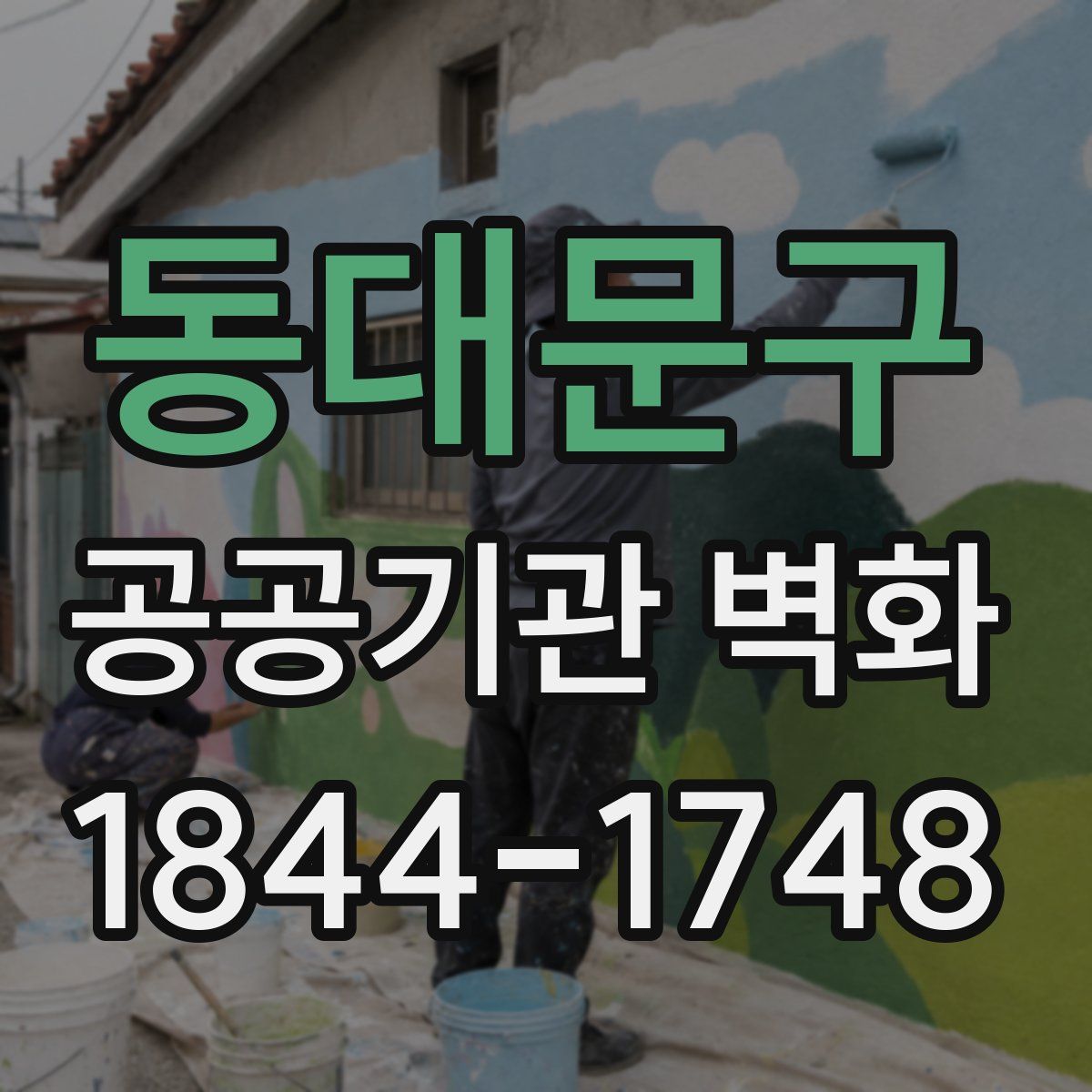 동대문구 공공기관 벽화