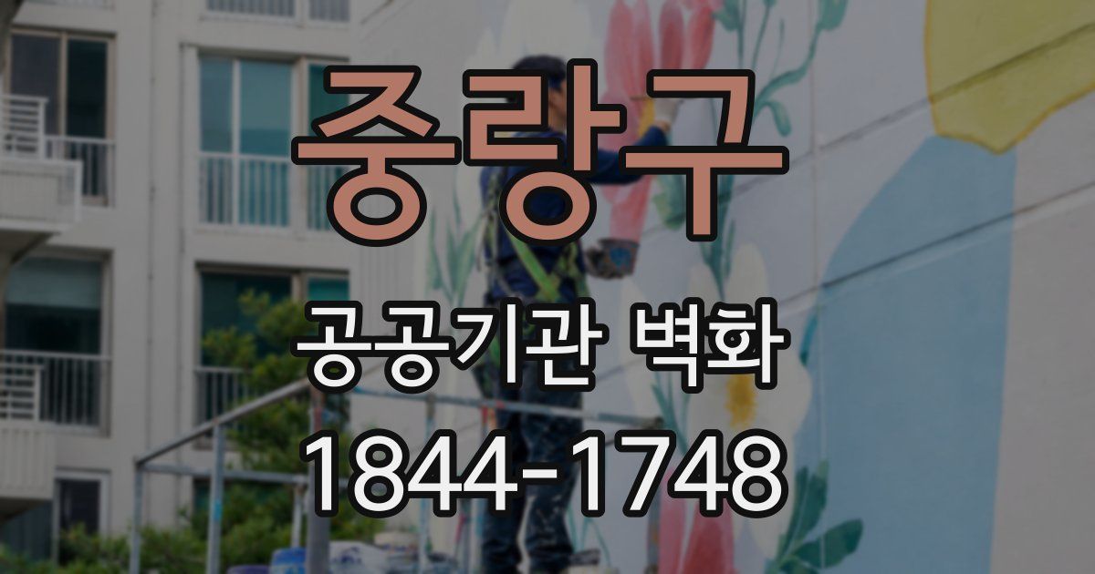 중랑구 공공기관 벽화