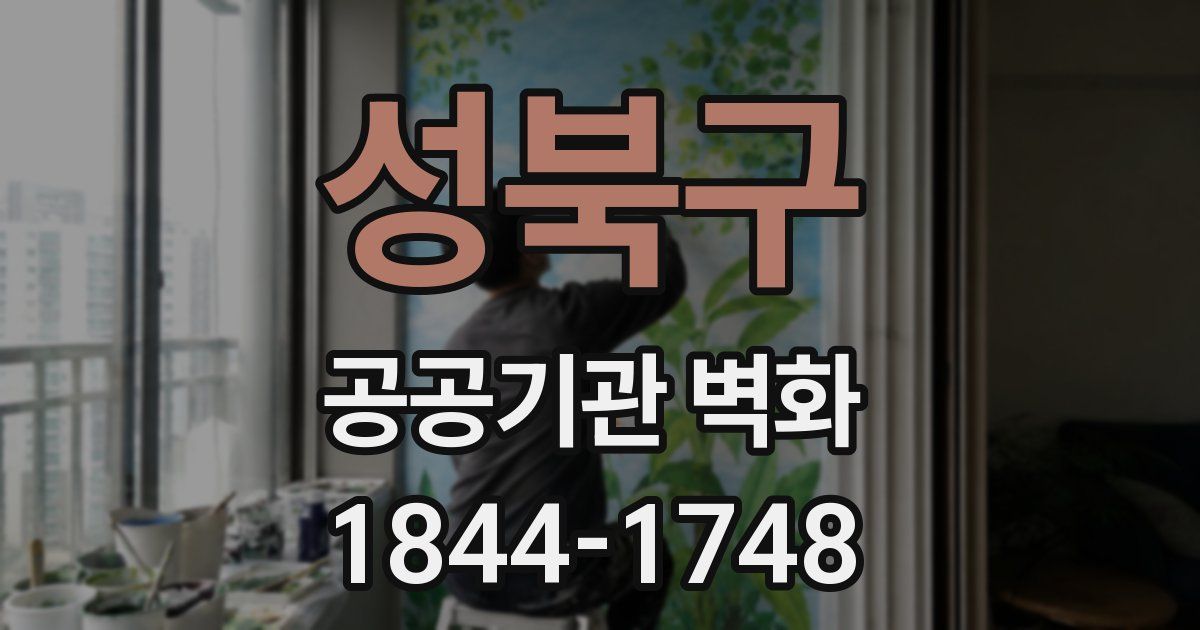 성북구 공공기관 벽화