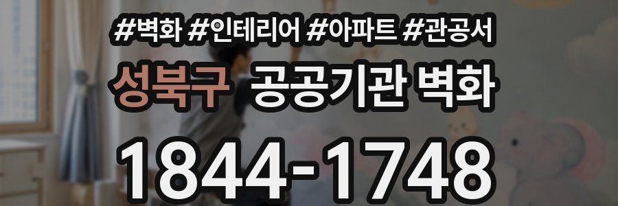 성북구 공공기관 벽화