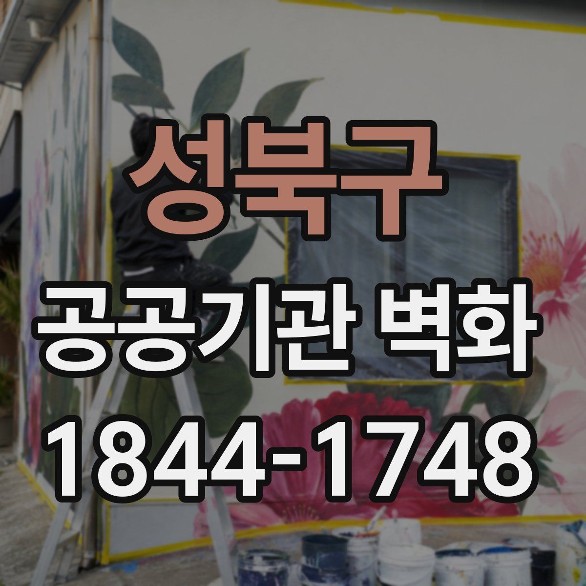 성북구 공공기관 벽화
