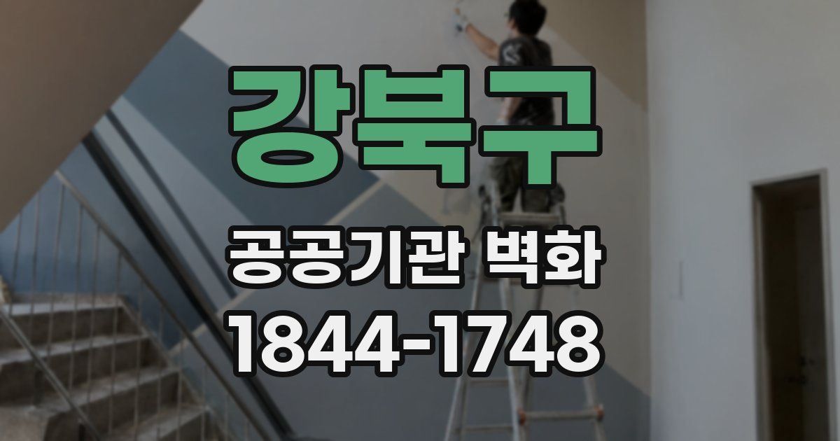 강북구 공공기관 벽화
