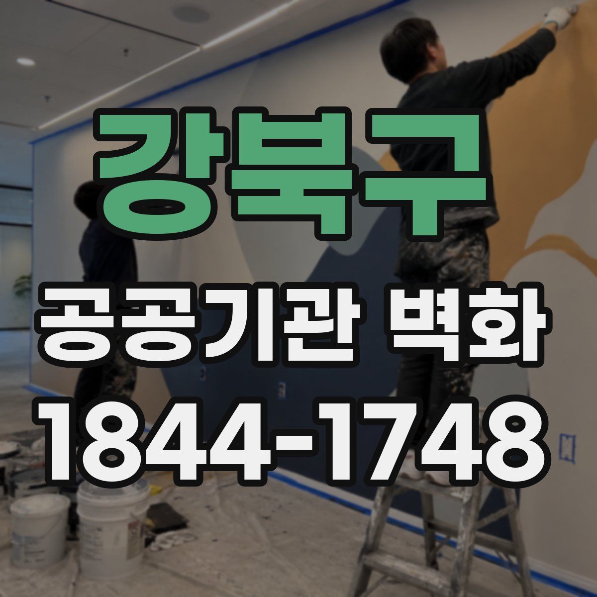 강북구 공공기관 벽화