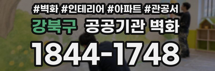 강북구 공공기관 벽화