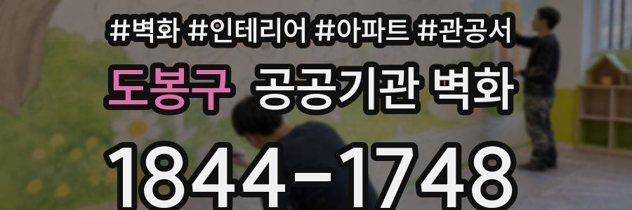 도봉구 공공기관 벽화