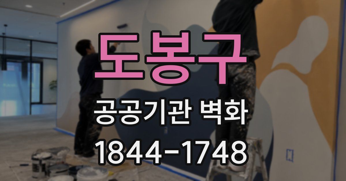 도봉구 공공기관 벽화