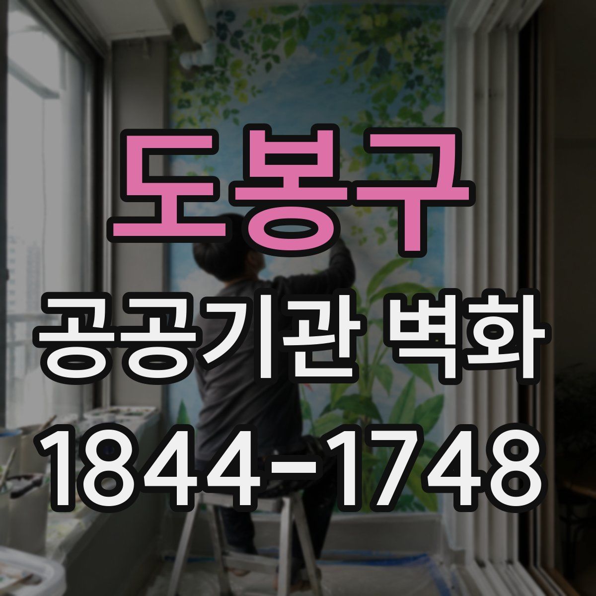 도봉구 공공기관 벽화