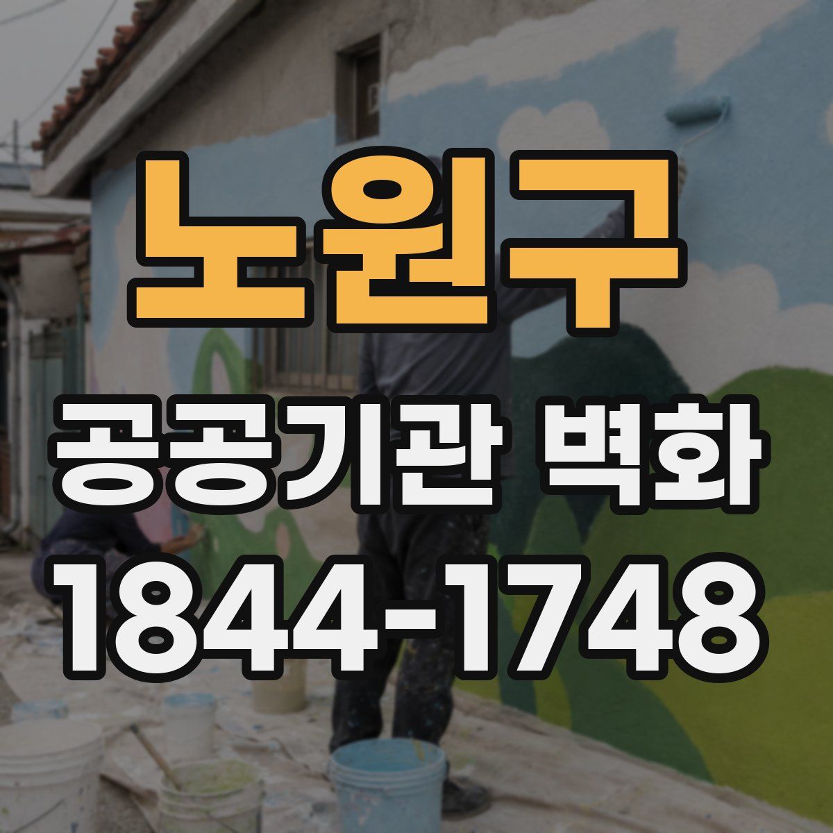 노원구 공공기관 벽화