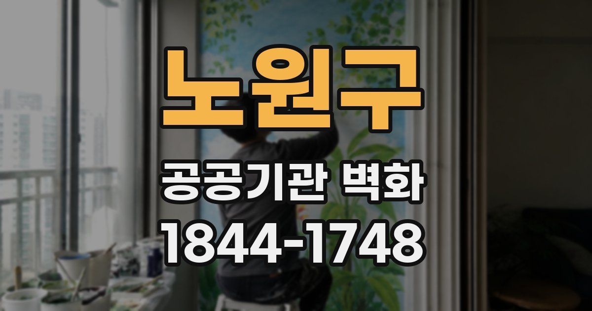노원구 공공기관 벽화