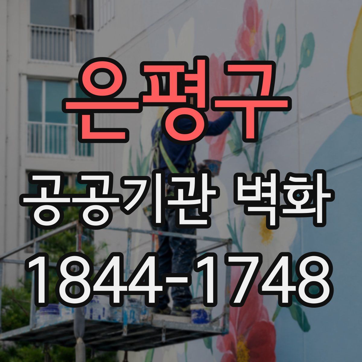 은평구 공공기관 벽화
