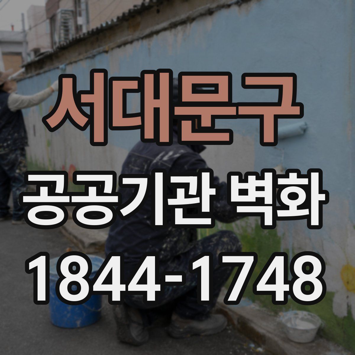 서대문구 공공기관 벽화