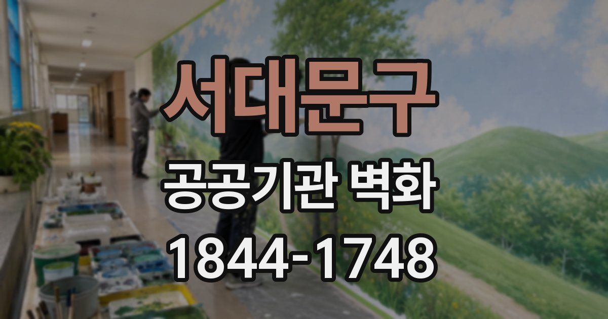 서대문구 공공기관 벽화