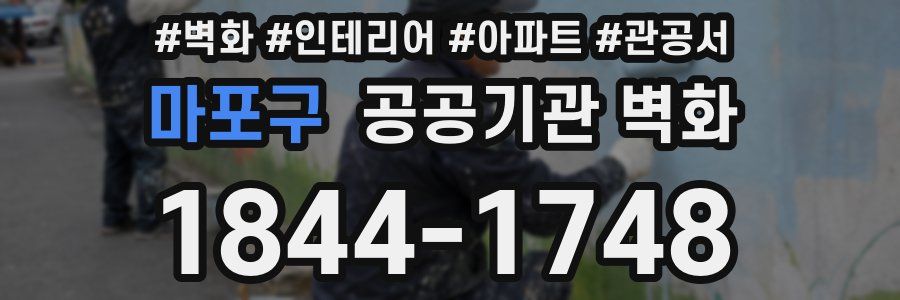마포구 공공기관 벽화