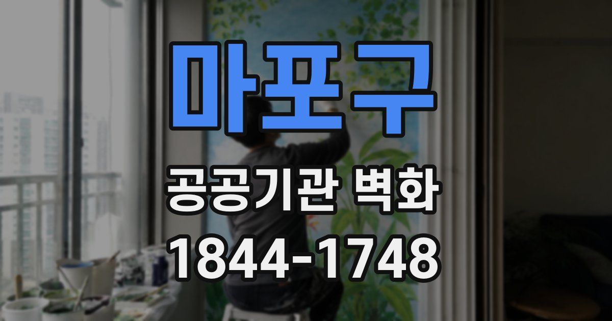 마포구 공공기관 벽화