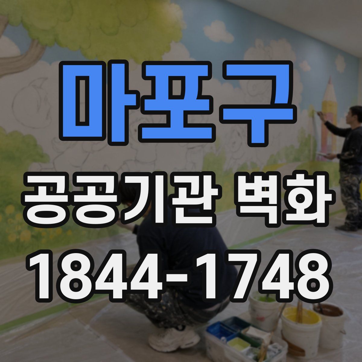 마포구 공공기관 벽화