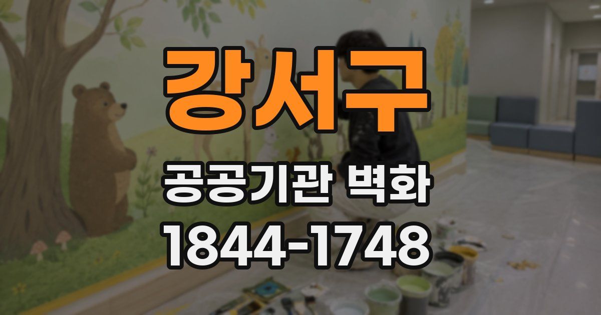 강서구 공공기관 벽화
