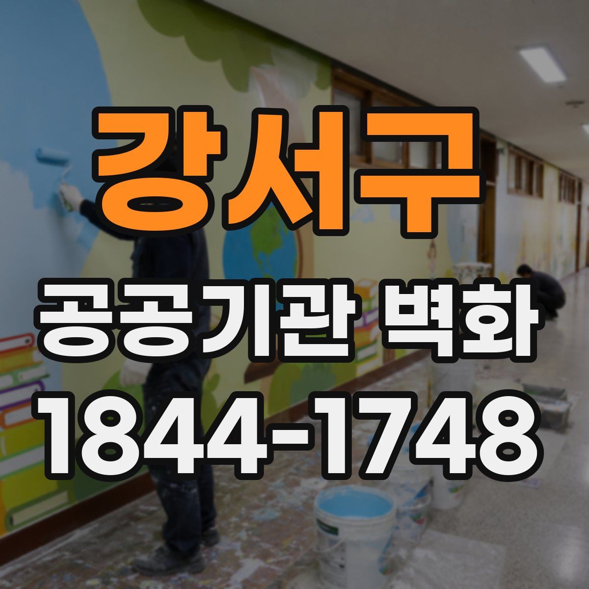 강서구 공공기관 벽화