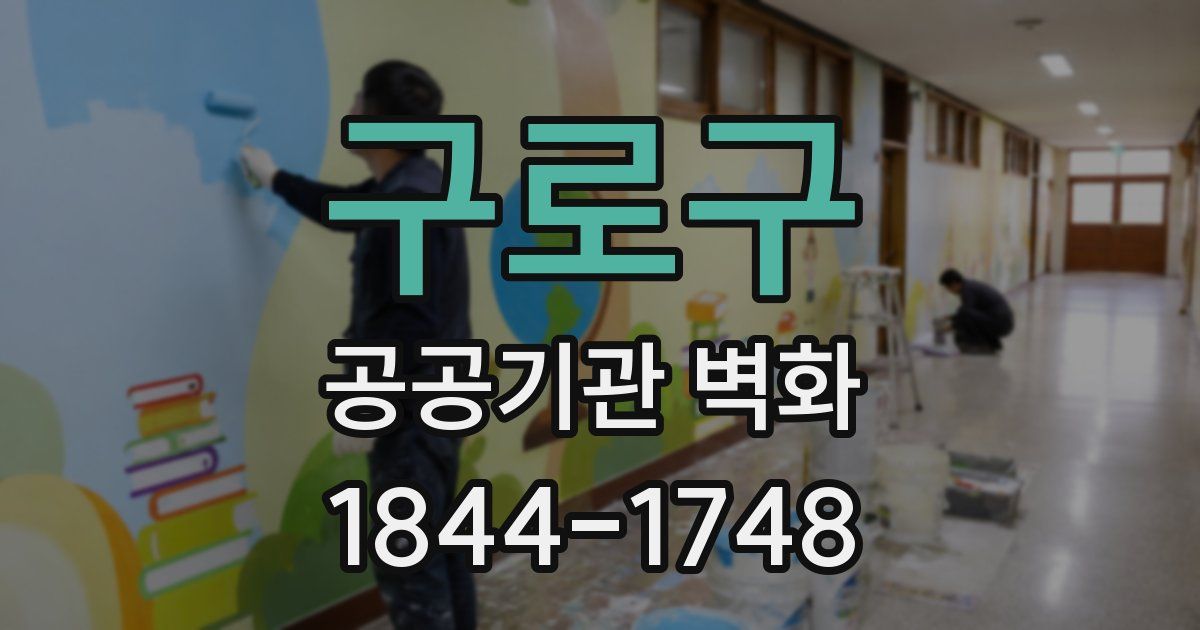구로구 공공기관 벽화