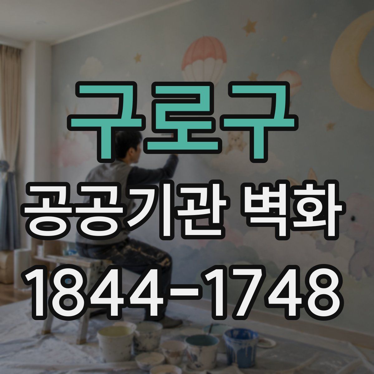 구로구 공공기관 벽화