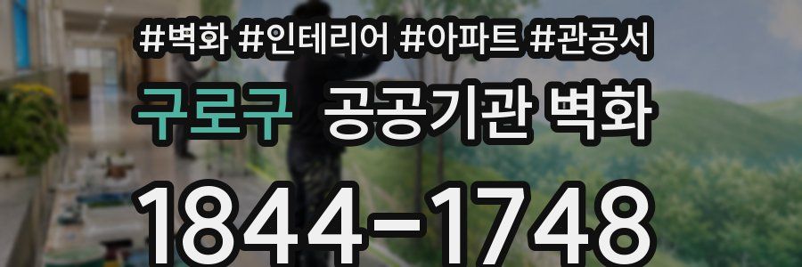 구로구 공공기관 벽화