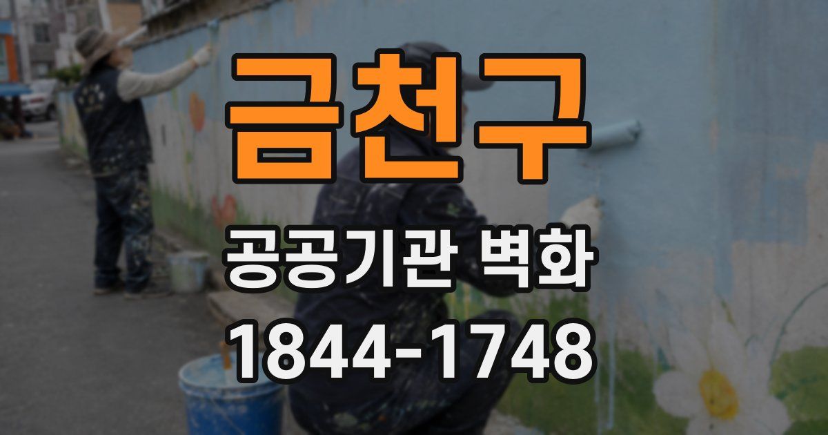 금천구 공공기관 벽화