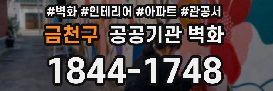 금천구 공공기관 벽화